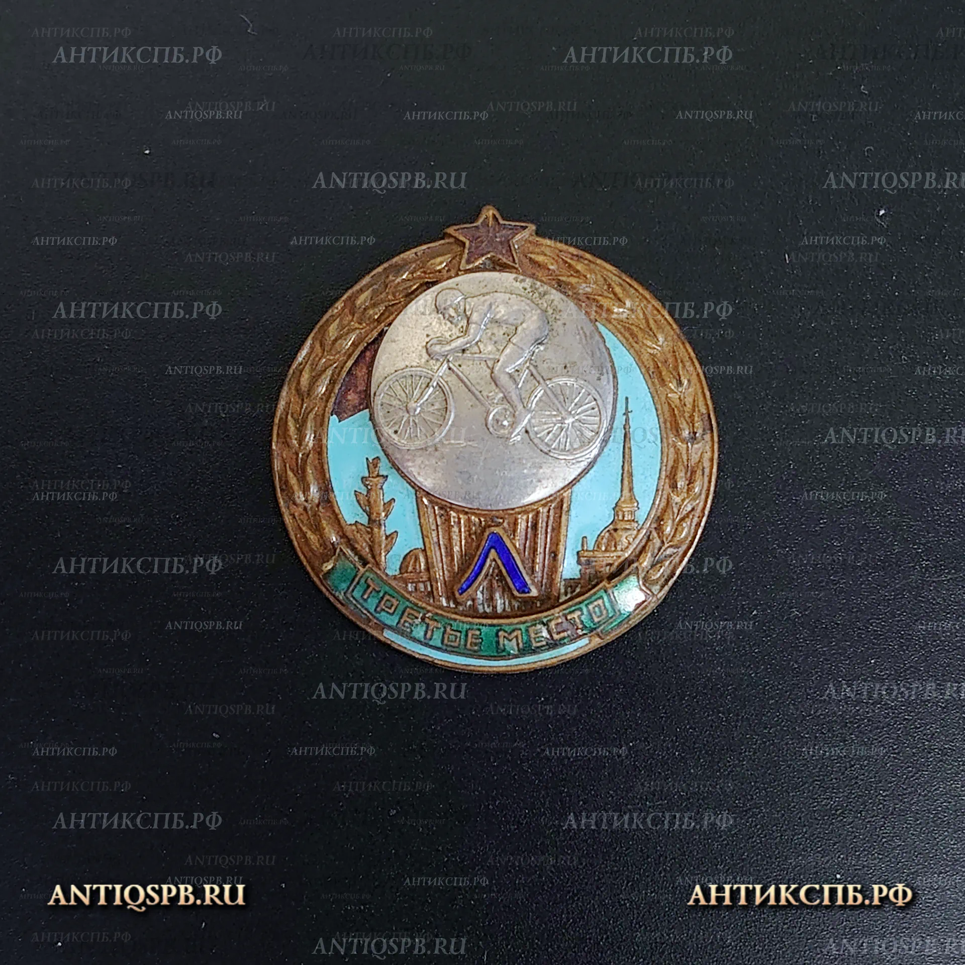 Знак винтовой “Велогонка третье место”. Ленинград 1950г. СССР. №33817.3
